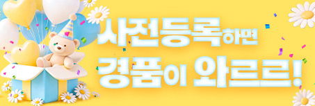 사전등록 무료 신청하기